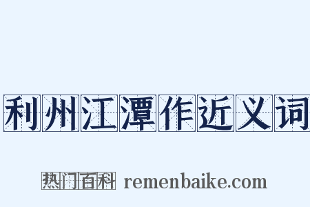 利州江潭作近义词是什么意思的图片